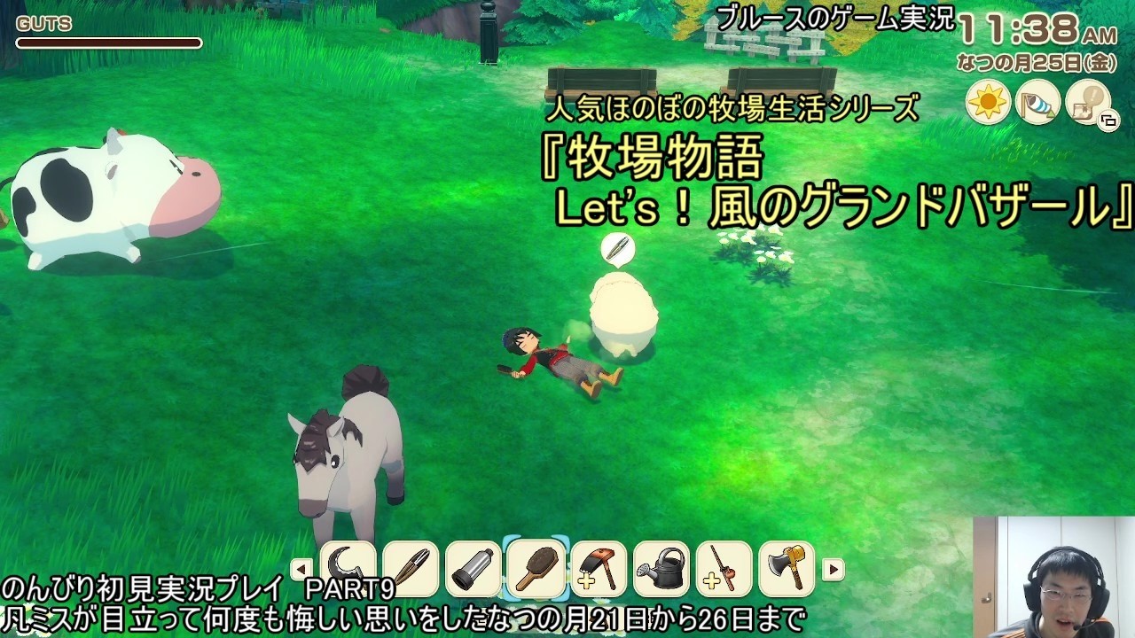人気ほのぼの牧場生活シリーズ『牧場物語 Let's！風のグランドバザール』のんびり初見実況プレイ　PART9　凡ミスが目立って何度も悔しい思いをしたなつの月21日から26日まで