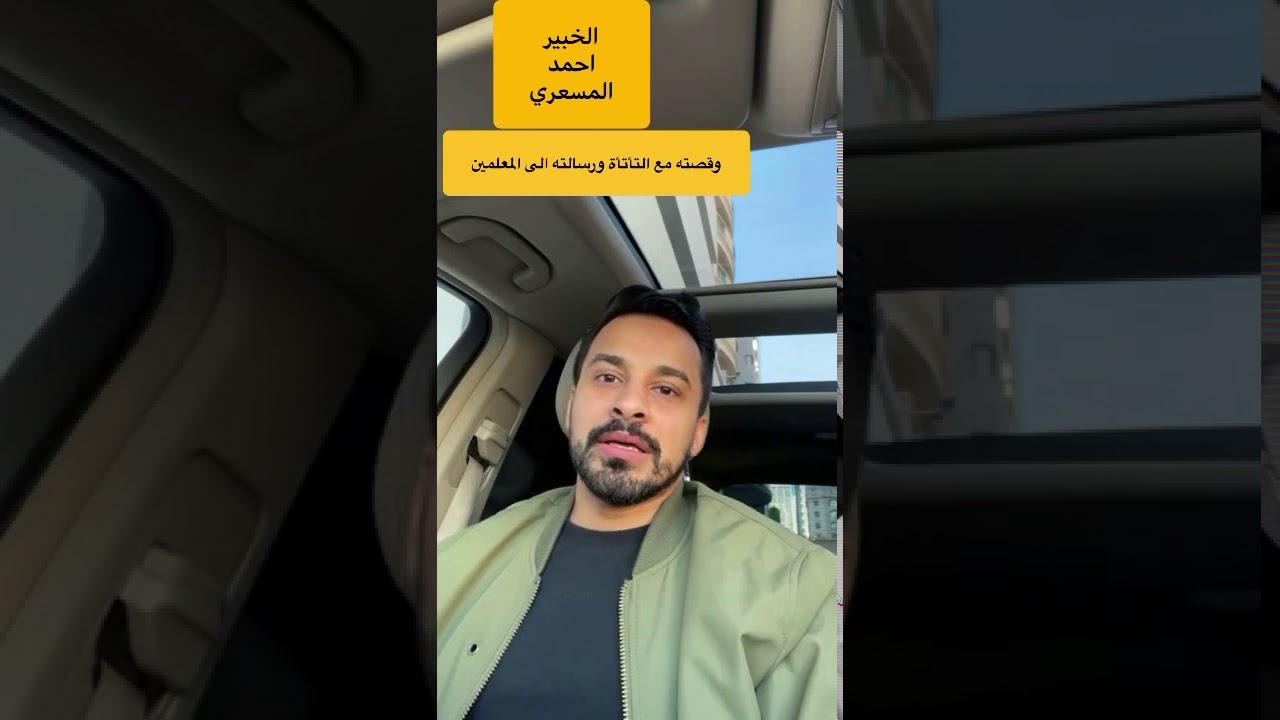 الخبير احمد المسعري وقصته مع التأتأة