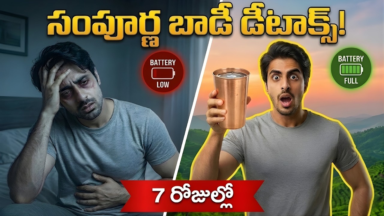 లివర్ & పేగుల్లో వ్యర్థాలను క్లీన్ చేసే సింపుల్ పద్ధతి! 7 Days Detox Challenge for Energy & Health
