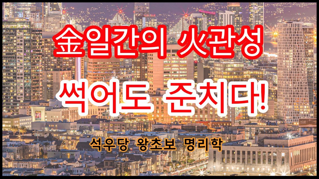 金일간 火관성 썩어도 준치다!(석우당 왕초보 명리학)