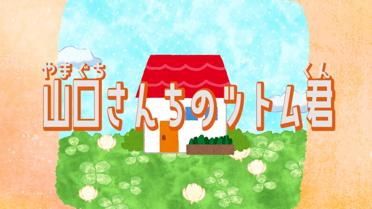 【童謡】山口さんちのツトム君