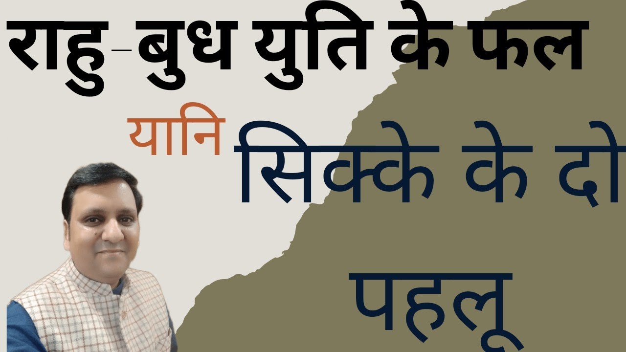 राहु - बुध युति के राज, भविष्य फल, जीवन पर असर, ऐसी जानकारी जो कभी नही देखी होगी। #राहु_बुध_के_राज