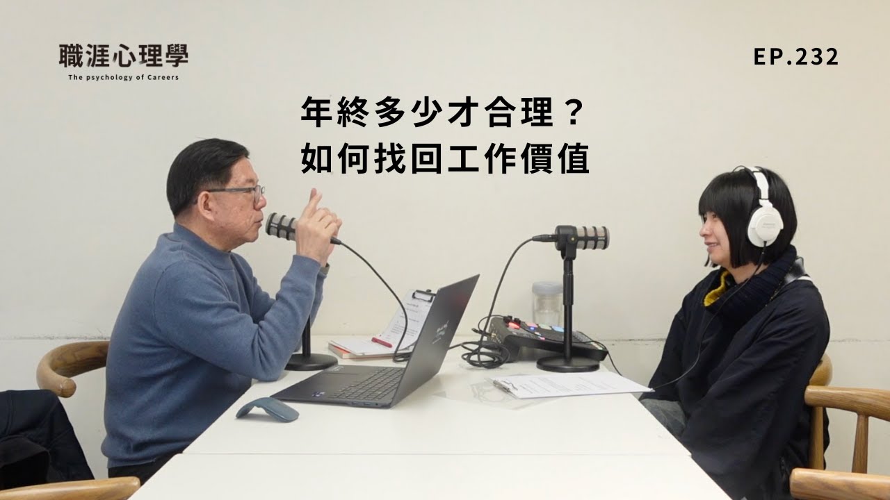 【職涯心理學】EP232 年終多少才合理？如何找回工作價值