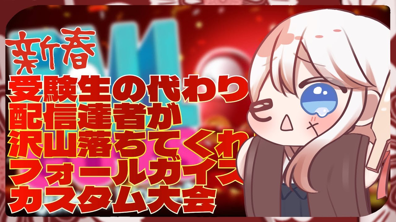 【#fallguys 】魔鏡主催新年厄落としフォールガイズ大会！！w/アイル、安善護琉、藤咲とわの