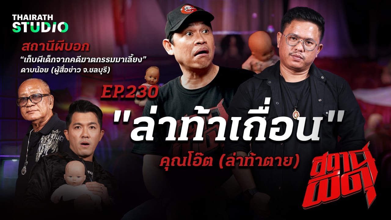 “ล่าท้าเถื่อน” การล่าท้าผีแบบสุดห่าม จนเจอผีตามเป็นฝูง! | คุณโอ๊ต ล่าท้าตาย | สถานีผีดุ EP.230