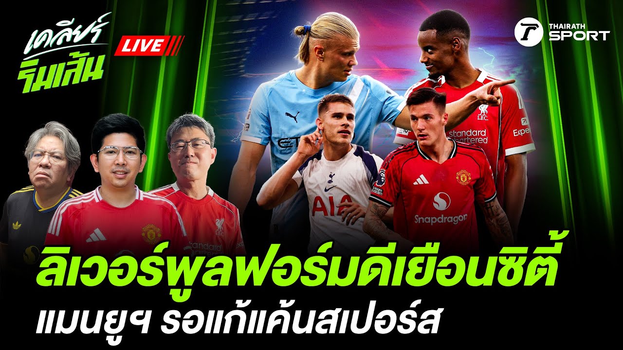 LIVE🔴 ลิเวอร์พูลฟอร์มดีเยือนซิตี้ แมนยูฯรอแก้แค้นสเปอร์ส