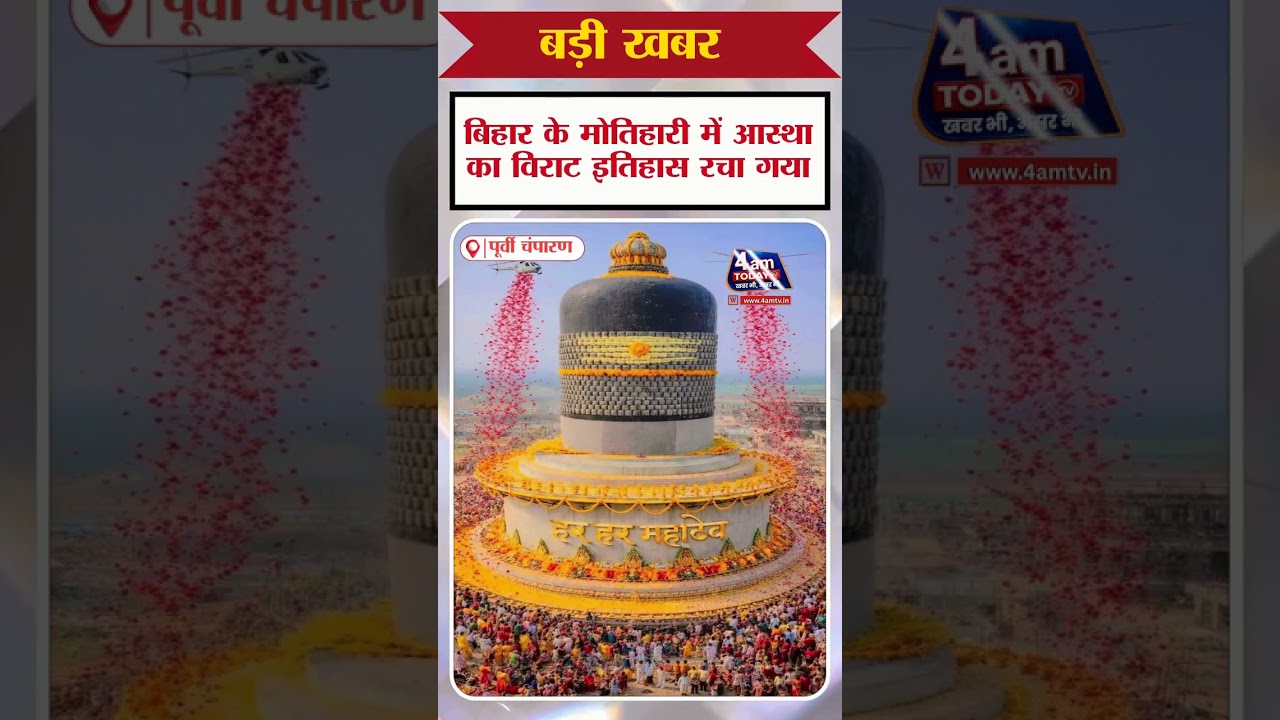 World Biggest Shivling in Motihari Bihar | 33 Feet Mahadev Installed | Viral News | 4 Am Today Tv