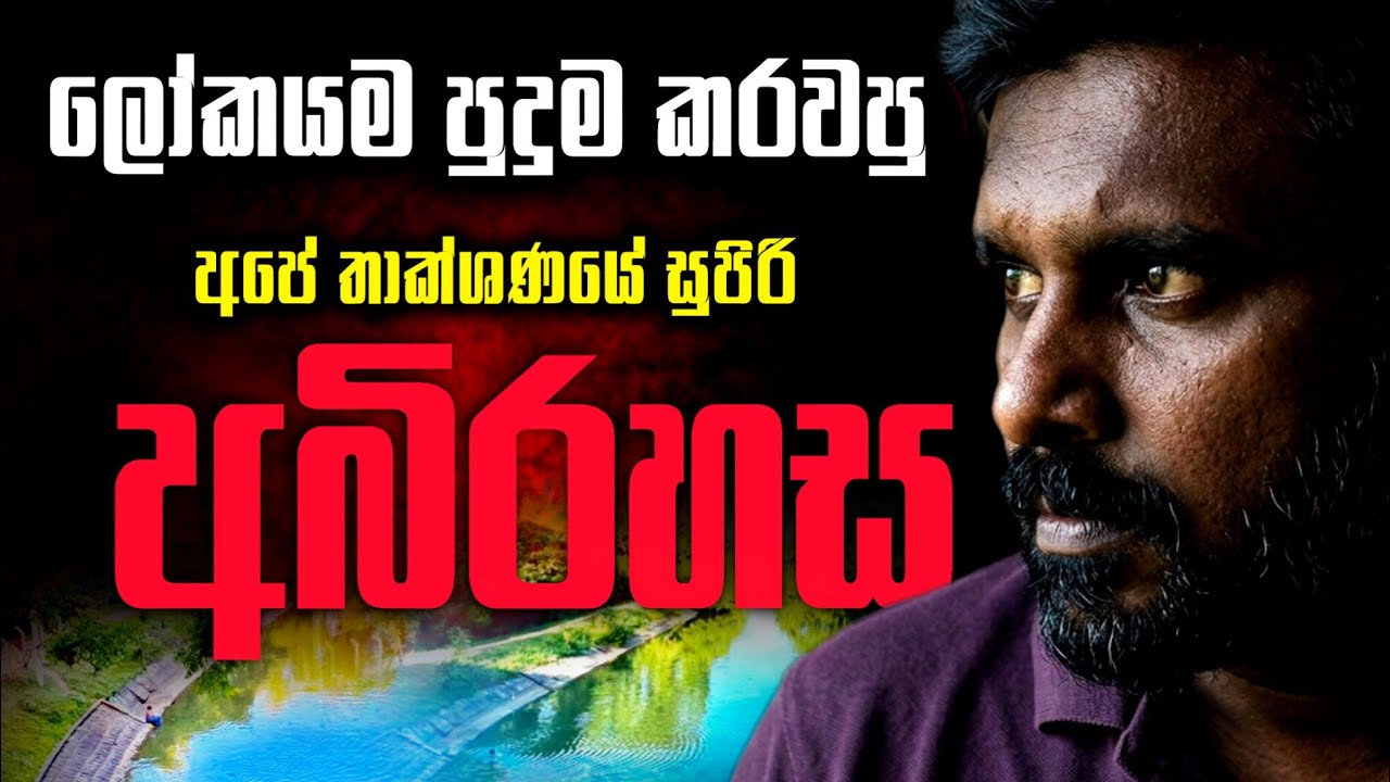 ලෝකයම පුදුම කරවපු අපේ වාරි තාක්ශණය