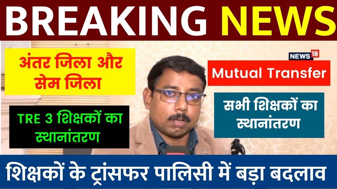 Bihar Teacher Transfer Update | सभी शिक्षकों का स्थानांतरण एक साथ✅TRE 3 शिक्षकों का स्थानांतरण अपडेट