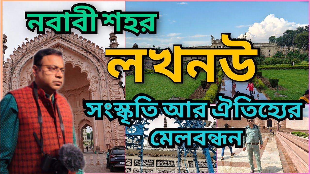 একদিনে লখনউ ভ্রমণ, নবাবী শহর থেকে আধুনিক সিটি 2025  সঙ্গে বিখ্যাত জায়কা | Lucknow Tourist places