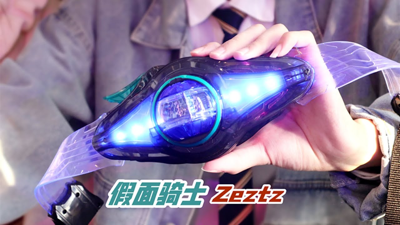 【假面骑士Zeztz】抱歉，买到了真货
