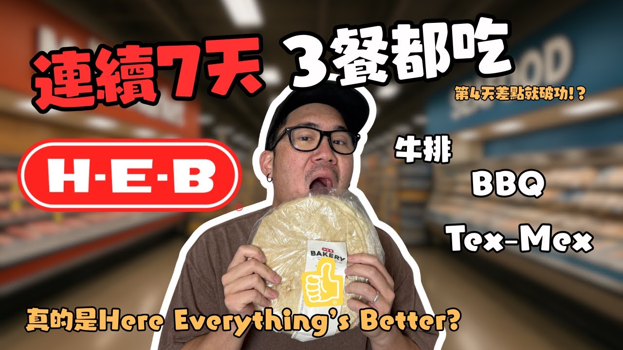 連續7天，每餐只吃『H-E-B』。會發生什麼？【一週挑戰02】