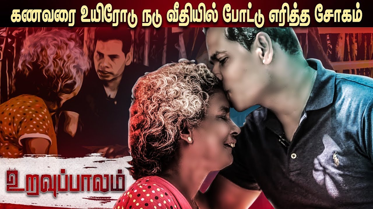 உறவுப்பாலம் (பாகம் 33) கணவரை உயிரோடு நடு வீதியில் போட்டு எரித்த சோகம்-கண்ணீர் கதை | Uravuppalam