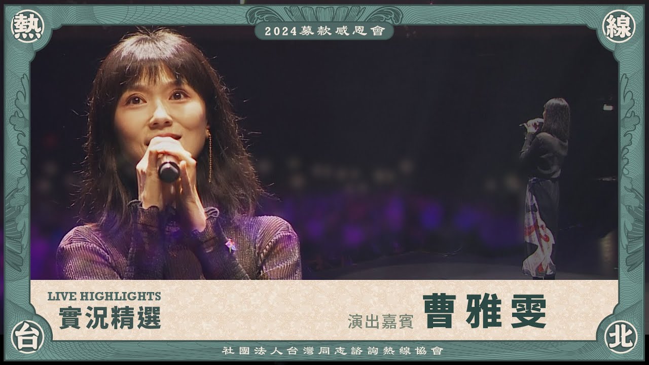 如癡如醉又泛淚！最佳台語金曲歌手曹雅雯，唱到觀眾心坎裡！