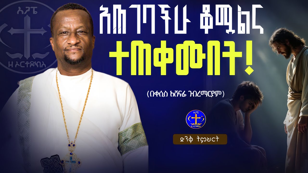 ተው ተው ሲላችሁ አትስሙት @ዘማሪቀሲስአሸናፊ-ገሪዛን @-mahtot @zemarisolomon #ስብከት #all 