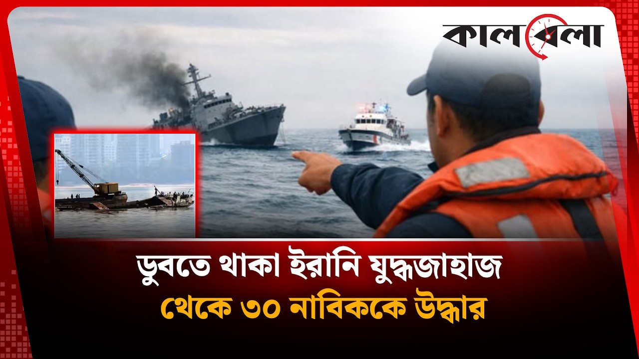 ডুবতে থাকা ইরানি যু'দ্ধ'জাহাজ থেকে ৩০ নাবিককে উদ্ধার | Iranian Warships | Kalbela International