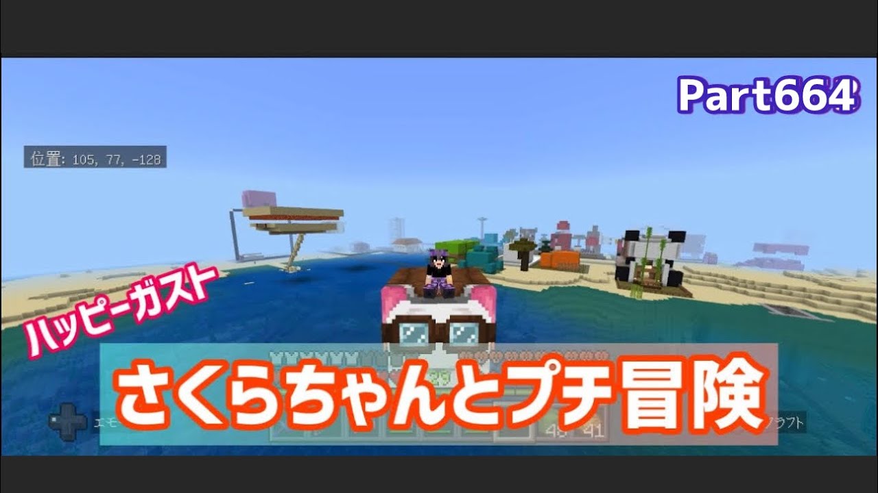 マイクラ実況（シーズン3）Part664ハッピーガストのさくらちゃんと冒険して建築！統合版マインクラフト【コウクラ2026】