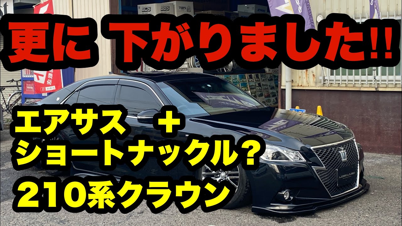 更に下がりまさした‼️ 21クラウン エアサス ボルドワールド イデアル 短縮ナックル 純正ホイールも ツライチ❓