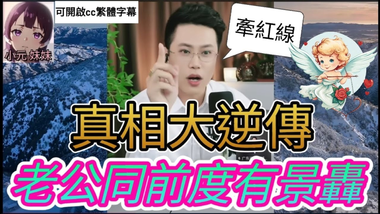 老公出軌偷食,亮哥抽絲剝繭,真相出人意表| 亮哥說情感 #小元姐姐 #小圓感情分享 #小元妹妹