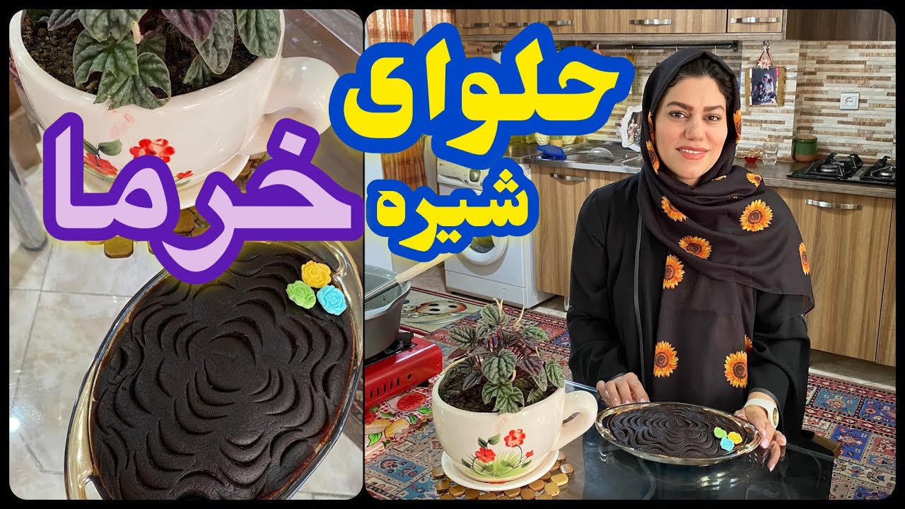 طرز تهیه حلوا با شیره خرما ، دسر خوشمزه ایرانی ، آموزش آشپزی ساده و آسان
