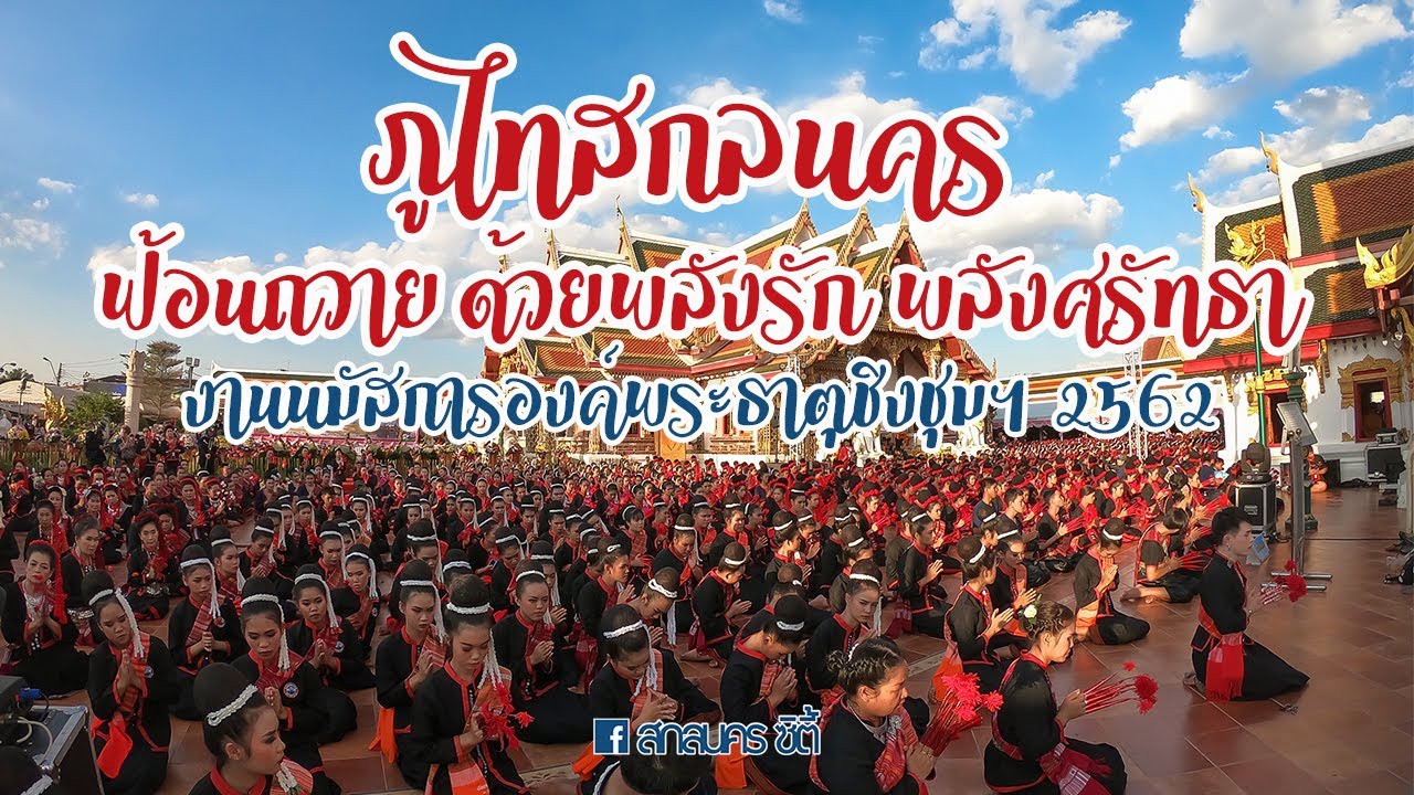 ฟ้อนภูไทสกลนคร ถวายองค์พระธาตุเชิงชุมฯ ประจำปี 2562 | สกลนคร ซิตี้ | 14 ม.ค. 62