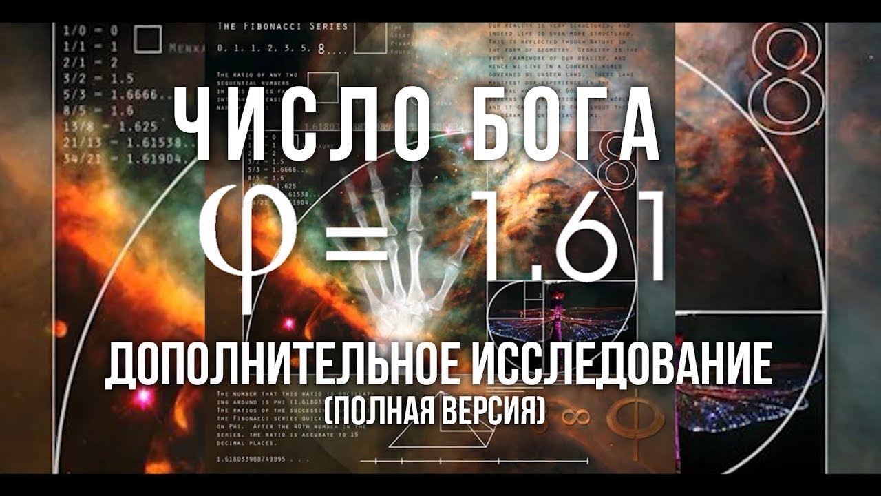 Число Бога. Неопровержимое доказательство Бога; The number of God. The incontrovertible proof of God