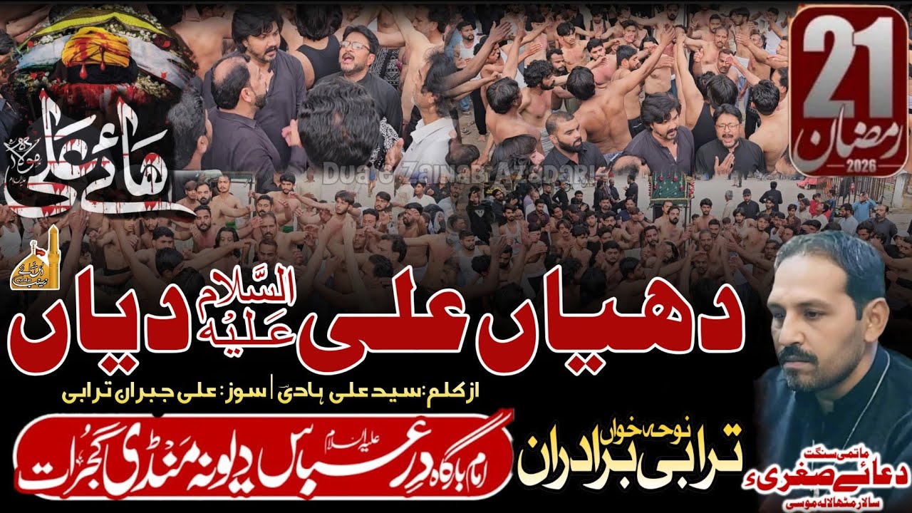 Dhiyan Ali a.s Diyan | New Noha | Turabi Brothers Mongowal | Gujrat | 21 Ramzan | Deona Mandi 