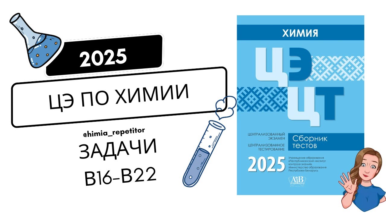 ЦЭ по химии 2025 | Часть II