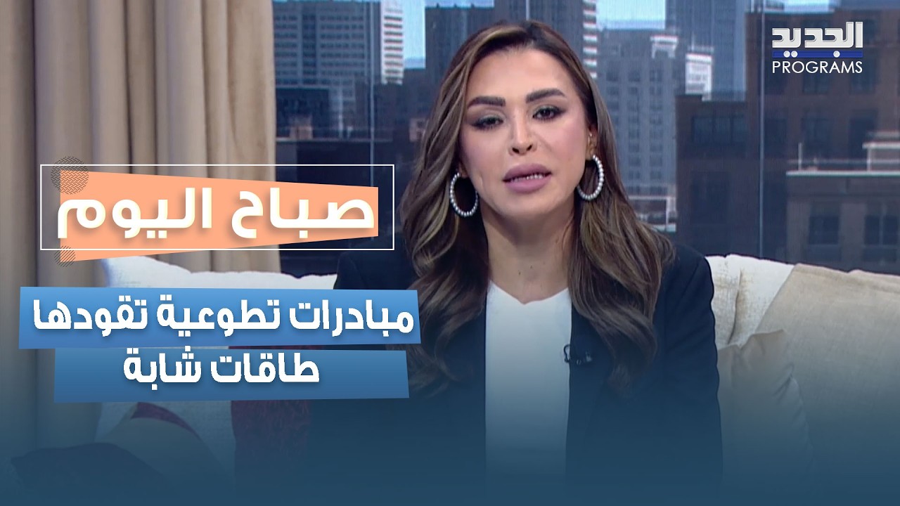 شباب لبنان في قلب الأزمة… مبادرات تطوعية تقودها طاقات شابة لمساندة النازحين وتأمين المساعدات