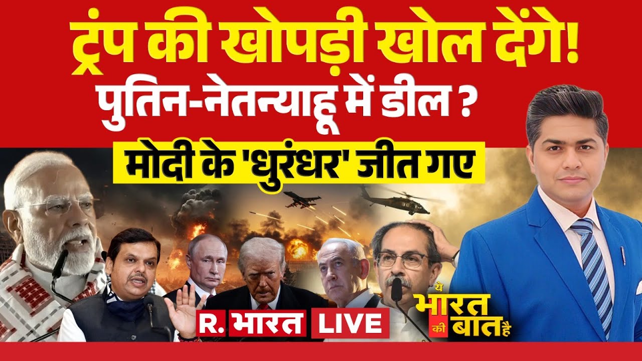 Ye Bharat Ki Baat Hai LIVE: BMC Election Results 2026 में Uddhav Thackeray फेल | Trump Vs Khamenei
