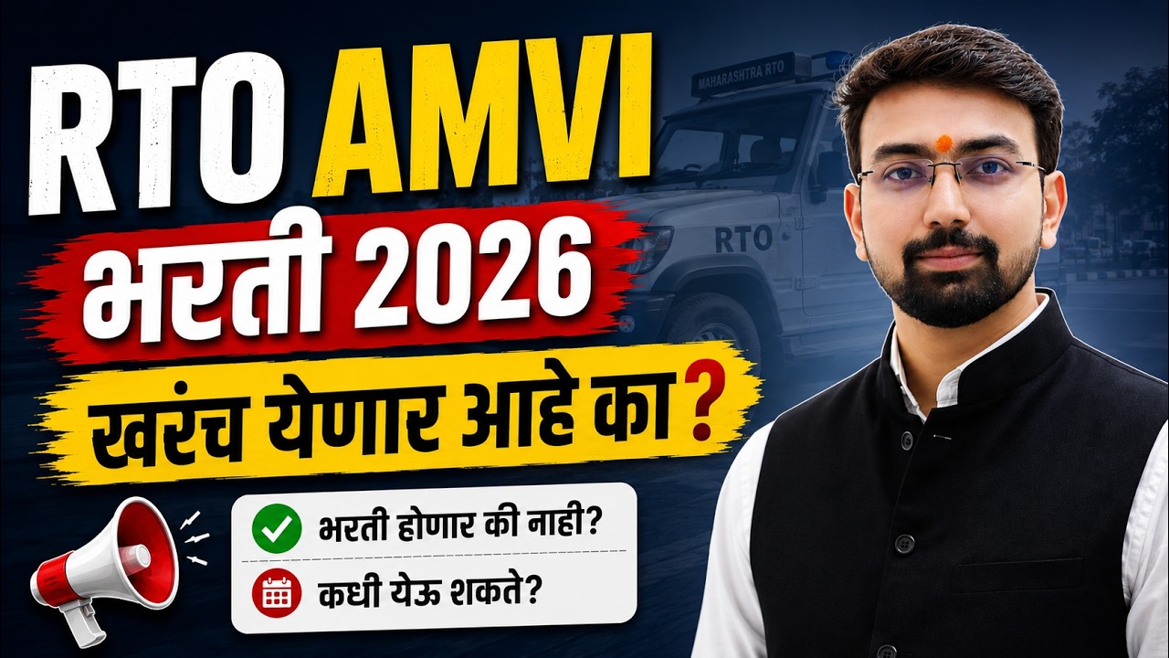 RTO AMVI Bharti 2026 | भरती येणार आहे का? Latest Update | Maharashtra RTO Recruitment 2026 |