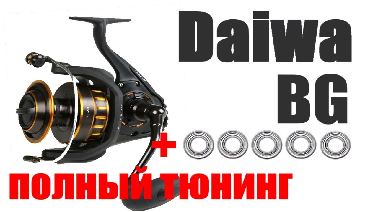 Daiwa BG - ТЮНИНГ