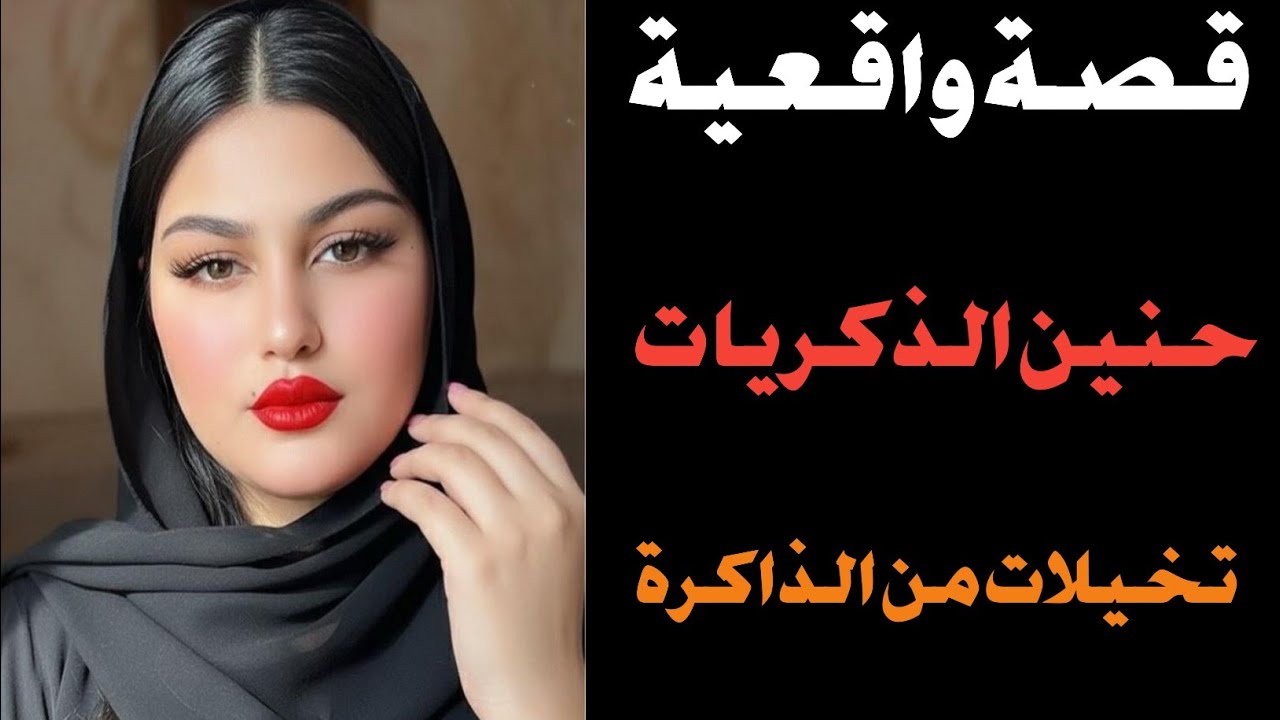 قصة واقعية حدثت بالفعل