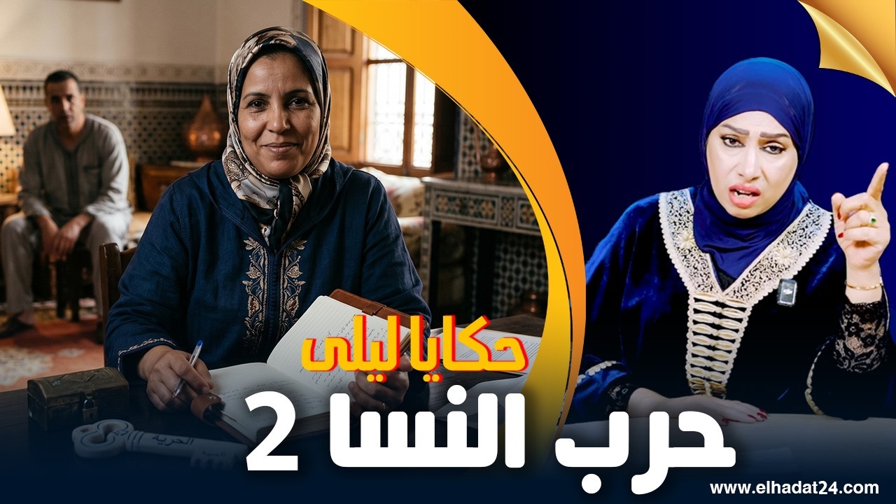 حكايا ليلى..أنا كنخدم وراجلي كيصرفهم على وحدا اخرى..غترجع حقها بخطة جهنمية...