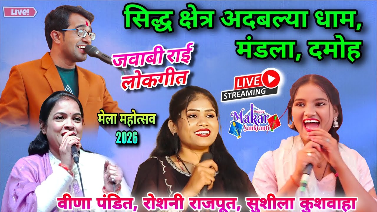 Live 👉🏻 सिद्ध क्षेत्र अदबल्या धाम मंडला मेला महोत्सव 2026 🎉 | जयसिंह राजा 🔥 वीणा 💃 रोशनी ✨ सुशीला 🎶