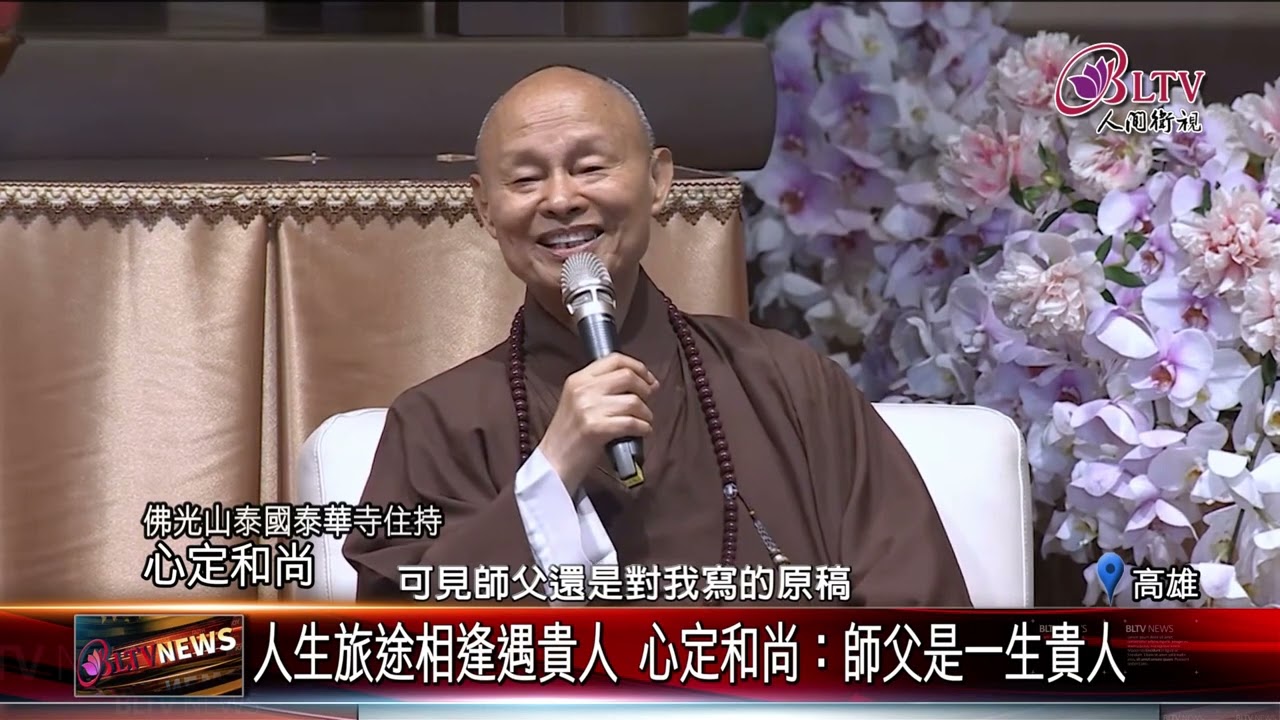20230517佛光山長老話說星雲大師！"描繪"記憶中師父模樣