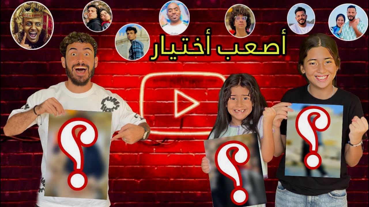 لو خيروك مابين أفضل يوتيوبر ؟؟ أيسل وجودي صدموني😱وأدم حسمها من الاول 👍🏻ودودو في حيرة🤔