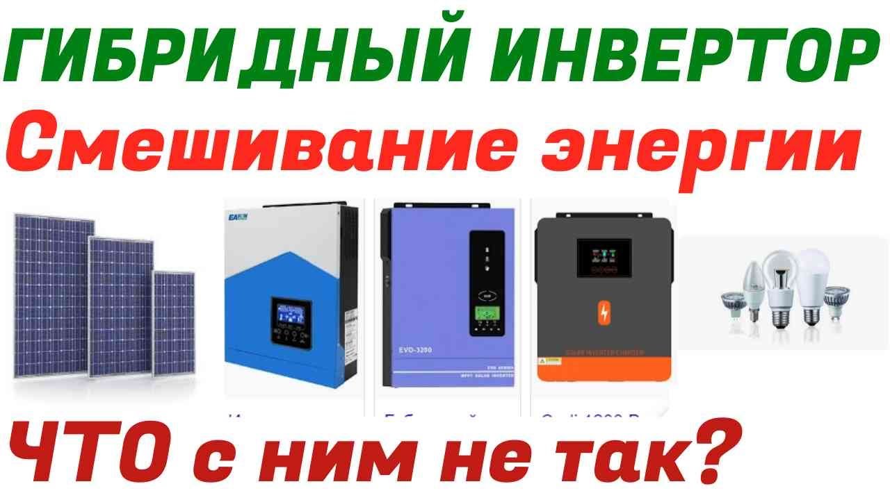 Гибридный инвертор в режиме гибрида .Подмешивания сети.Так ли все хорошо?
