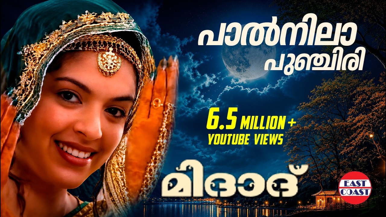 പാൽ നില പുഞ്ചിരി | Paalnila Punchiri | Midad | Malayalam Mappila Song | K G Markose | Rehna