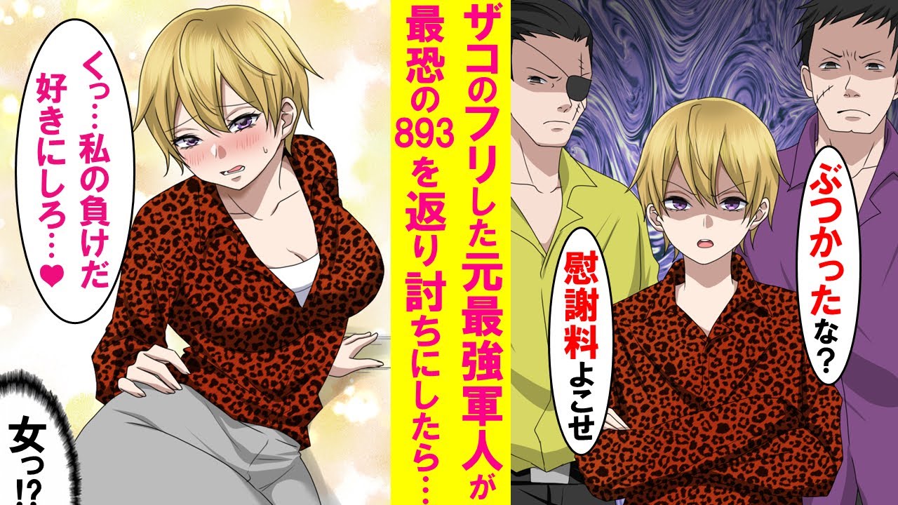 【漫画】ザコのフリした元最強軍人がチンピラに絡まれ勝負を挑まれたのでつい本気を出してしまった→なぜかチンピラの態度が急変「好きにしろ…♡」「え？女!?」実は…【恋愛漫画】