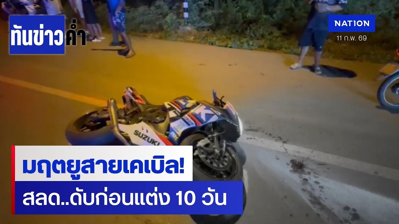 สลด! สายเคเบิลเกี่ยวคอบิ๊กไบค์ดับ ก่อนแต่ง 10 วัน | ทันข่าวค่ำ