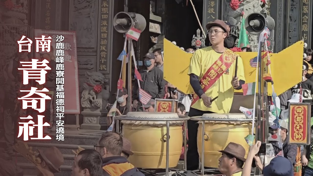 《 台南青奇社 》大班鑼鼓｜沙鹿鹿峰鹿寮開基福德祠