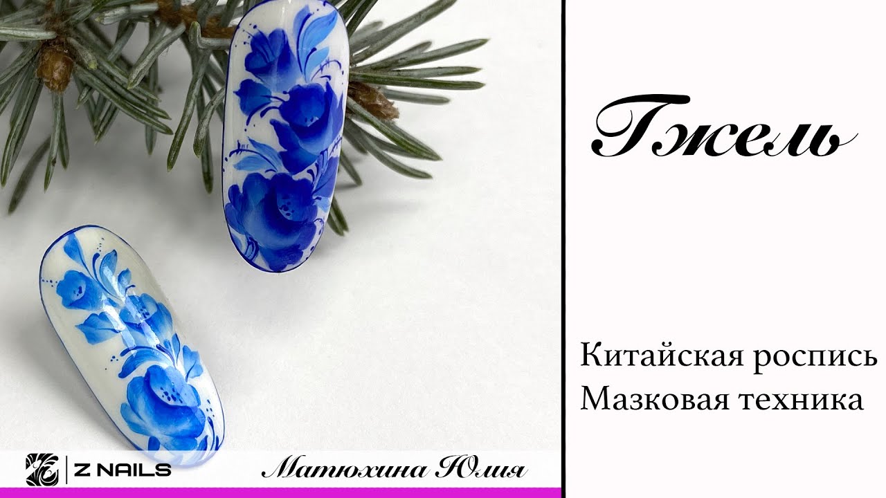 Мк Гжель, в технике Китайской росписи.