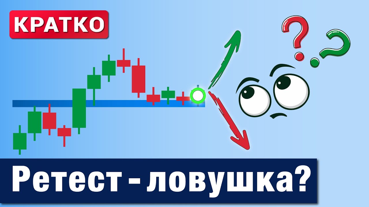 Ретест уровня в Price Action: логика, которую упускают трейдеры (кратко) @lembitu_koiv #B0017