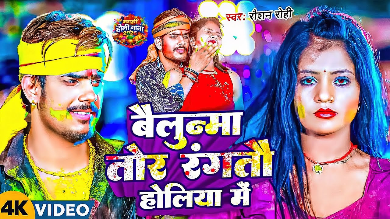 #Raushan Rohi मगही होली गाना | बैलुन्मा तोर रंगतौ होलिया में | Bailunma Tor Rangtau Holiya Me | 2026