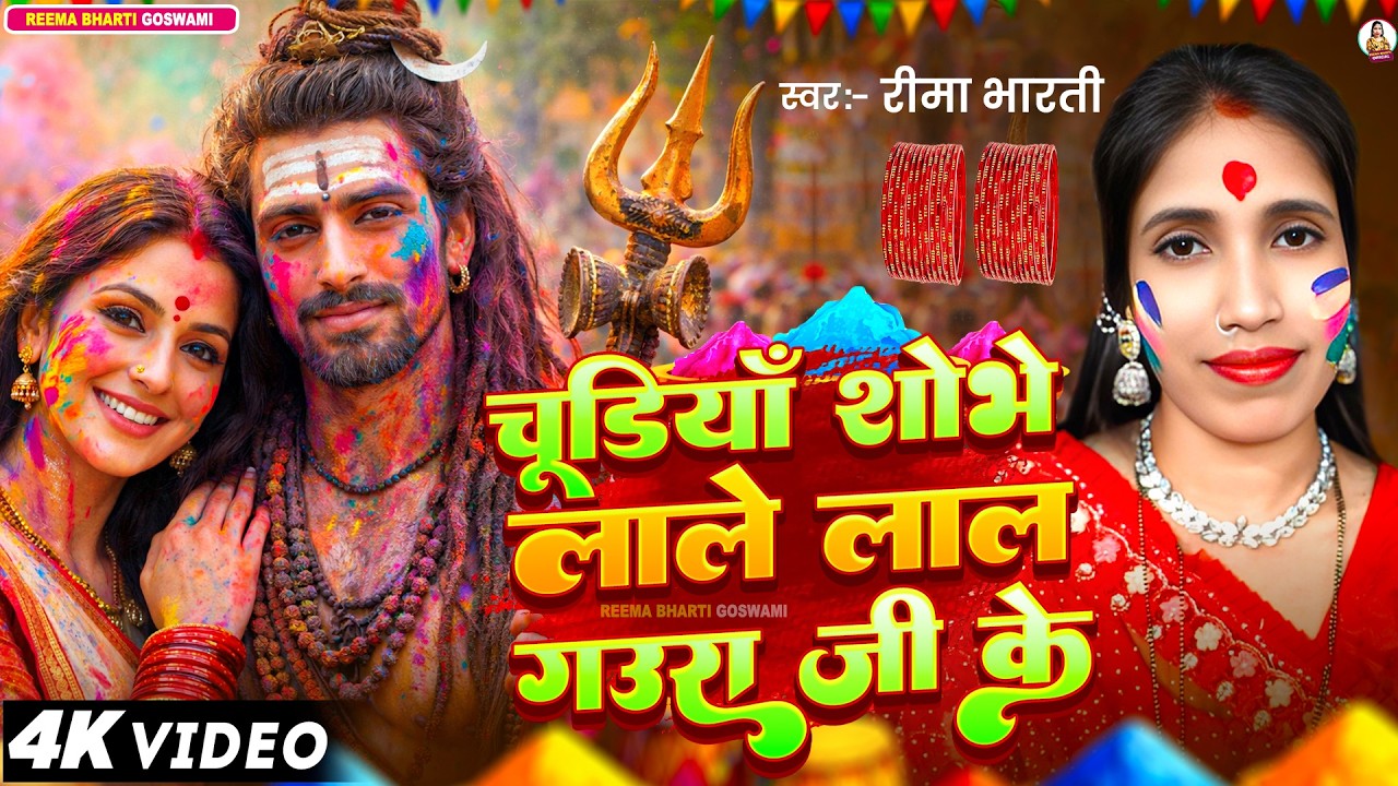 Reema Bharti | चूड़ियाँ शोभे लाले लाल गउरा जी के | Shiv Charcha Holi Geet | #holispecial bhakti song