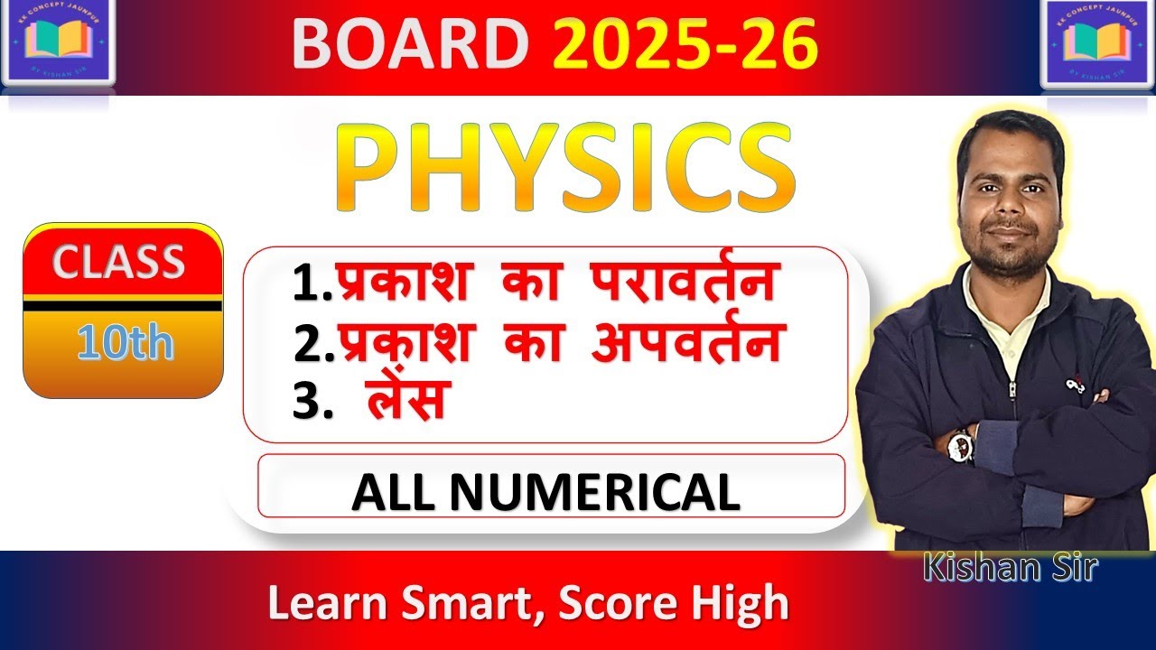 परावर्तन || अपवर्तन || लेंस  ALL NUMERICAL BY KISHAN SIR @kkconceptjaunpur