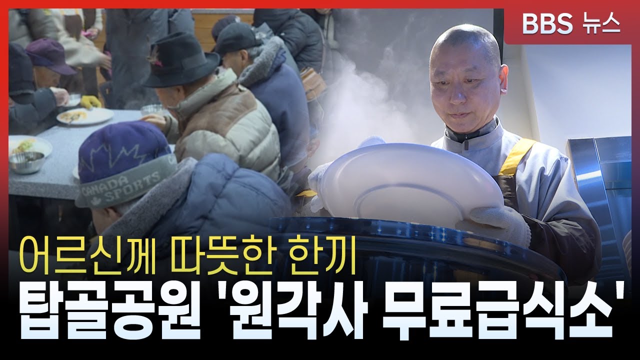 새 보금자리에서 다시 펼쳐진 '원각사 무료급식'