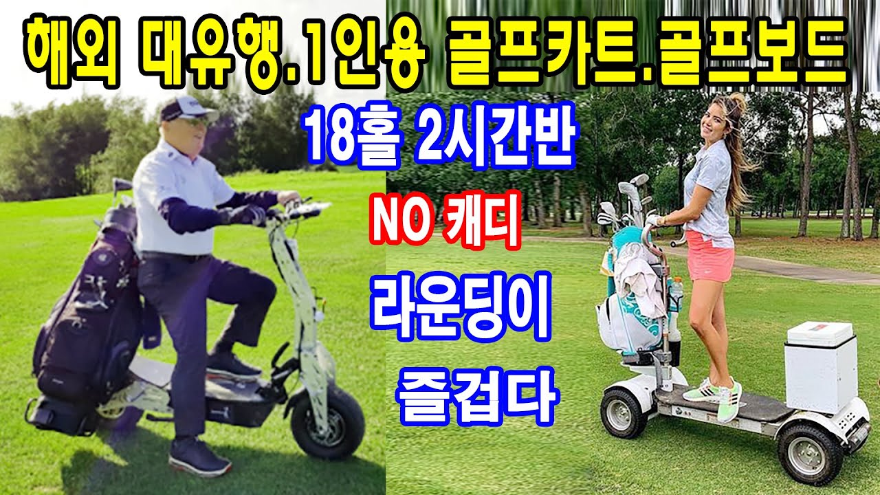너무 비싼 카트비 대체 골프장 1인용 카트 골프보드가 세계적인 대세 NO 캐디 라운딩 가능 골프야사TV