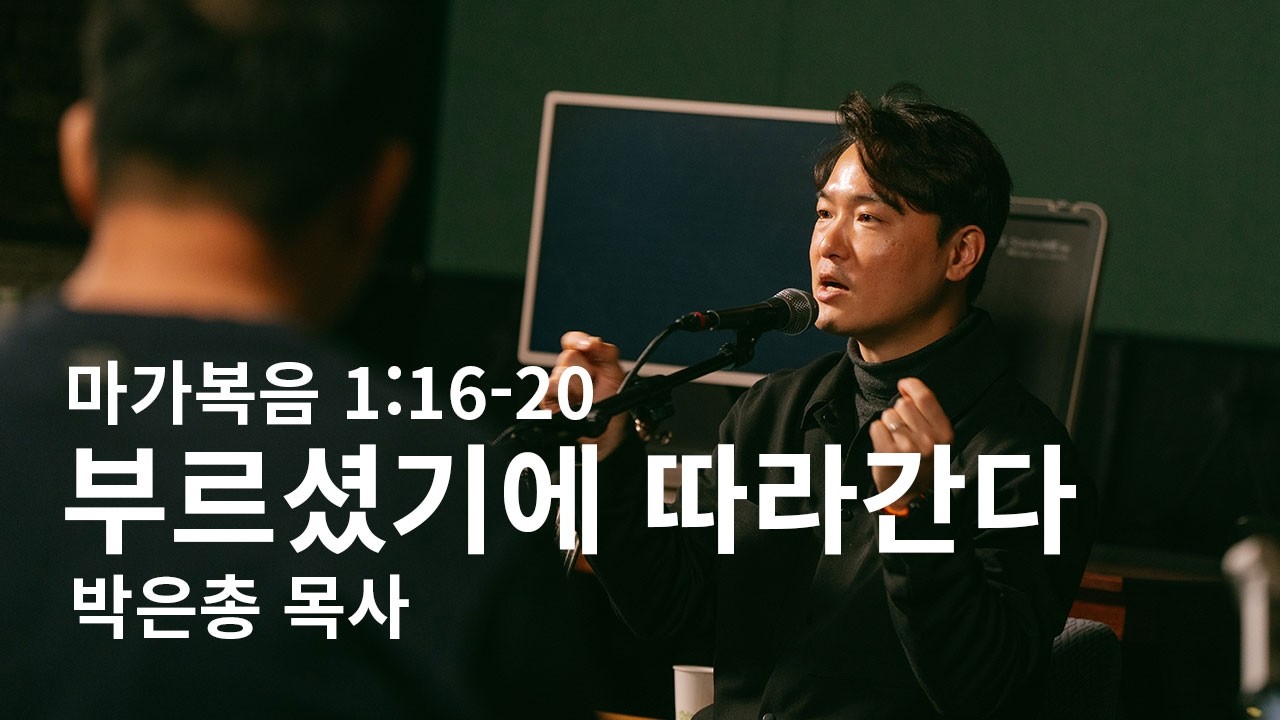 부르셨기에 따라간다 | 마가복음 1장 16-20 | 박은총목사